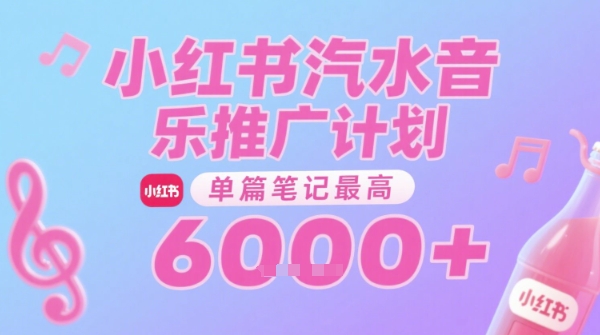 汽水音乐推广计划，无门槛，0粉丝可做，通过小红书发布笔记，单篇笔记最高收益6k+-副业库