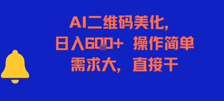 AI二维码美化，日入6张+，操作简单，需求大，直接干-副业网