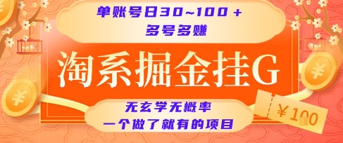 淘系掘金挂G项目，单账号日收益30~100+，多号多得，一个做了就有的项目【揭秘】-副业网