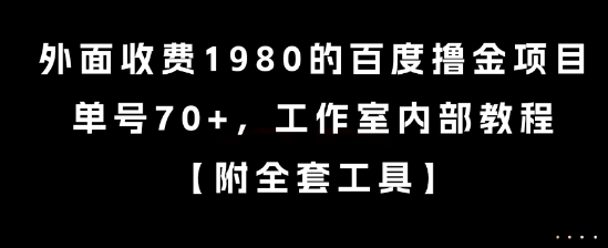 外面收费1980的百度撸金项目，单号70+，工作室内部教程【揭秘】-副业网