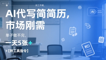 AI代写简历，找工作难，市场刚需，单子做不完，一天5张+【附工具指令】-副业网