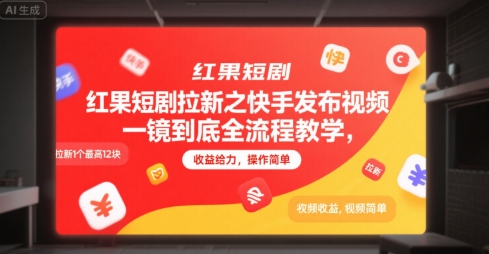 红果短剧拉新之快手发布视频一镜到底全流程教学，拉新1个最高12块，收益给力，操作简单-副业库