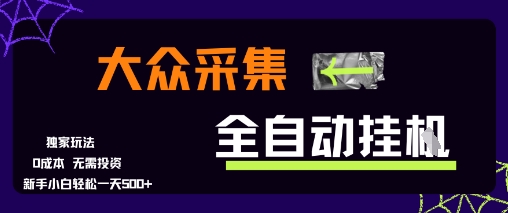 大众采集全自动玩法，新手小白轻松一天5张+，操作简单零成本【揭秘】-副业库