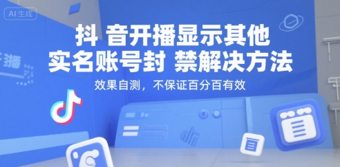 抖音开播显示其他实名账号封禁解决方法，效果自测，不保证百分百有效-副业网