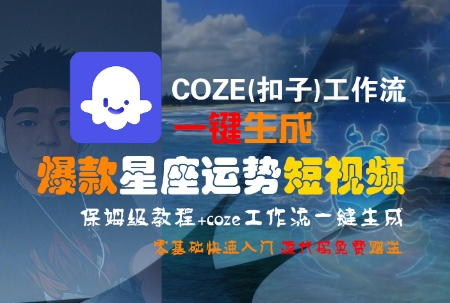 COZE(扣子)工作流一键生成爆款星座运势短视频，保姆级教程，零基础快速入门-副业网