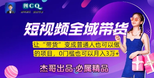 短视频全域带货，让带货变成普通人也可以做的项目，0门槛也可以月入3W-副业库