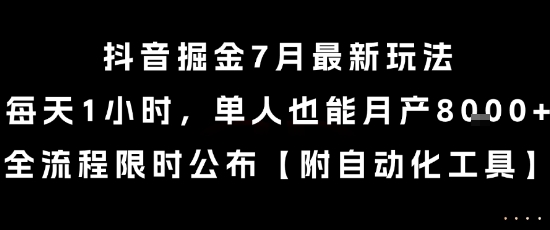 抖音掘金7月最新玩法，每天1小时，单人也能月产8k+，全流程限时公布【揭秘】-副业库