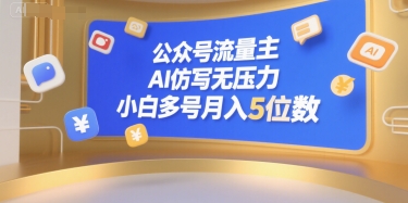 公众号流量主，AI仿写无压力，小白多号月入5位数-副业库