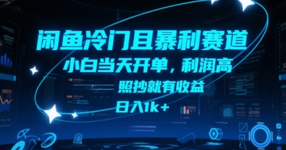 闲鱼冷门且暴利赛道，小白当天开单，利润高，照抄就有收益，日入1k+【揭秘】-副业网