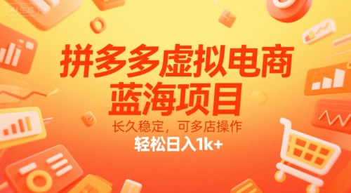 拼多多虚拟电商，蓝海项目，长久稳定，可多店操作，轻松日入1k+-副业网