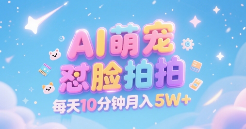 AI萌宠怼脸拍，萌宠赛道，精准高客单，每天十分钟，创作者分成，月入5W+-副业网