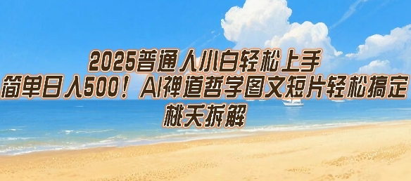 2025普通人小白轻松上手，简单日入5张，AI禅道哲学图文短片轻松搞定-副业网