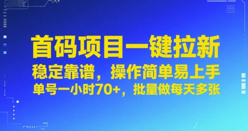 首码项目一键拉新，稳定靠谱，操作简单易上手，单号一小时70+，批量做每天多张【揭秘】-副业网