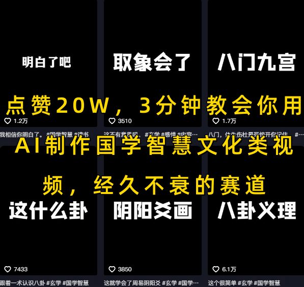 点赞20W，3分钟教会你用AI制作国学智慧文化类视频，经久不衰的赛道-副业网