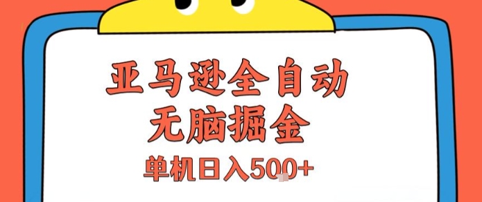 亚马逊全自动无脑掘金，无需人工，单机日入5张+【揭秘】-副业网