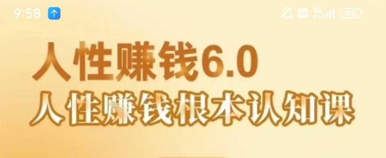 村西边老王《人性賺钱6.0》，懂人性賺钱就会很轻松【音频课】-副业网