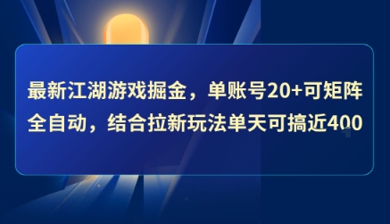 最新江湖游戏掘金，单账号20+可矩阵全自动 ，结合拉新玩法单天可搞4张+【揭秘】-副业网