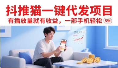 抖推猫一键代发项目，有播放量就有收益，一部手机轻松5张-副业网