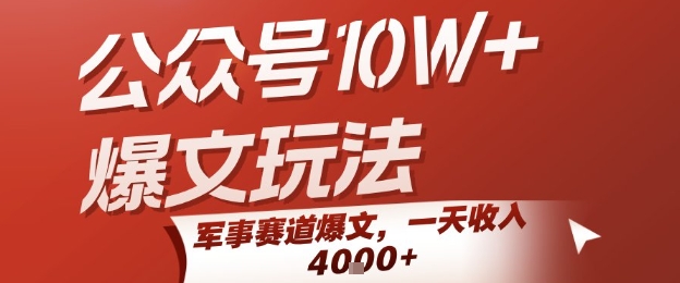 公众号10W+爆文玩法，军事赛道爆文，一天收入1k+，小白入手最快的项目-副业网