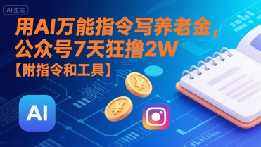 用AI万能指令写养老金，公众号7天狂撸2W【附指令和工具】-副业网