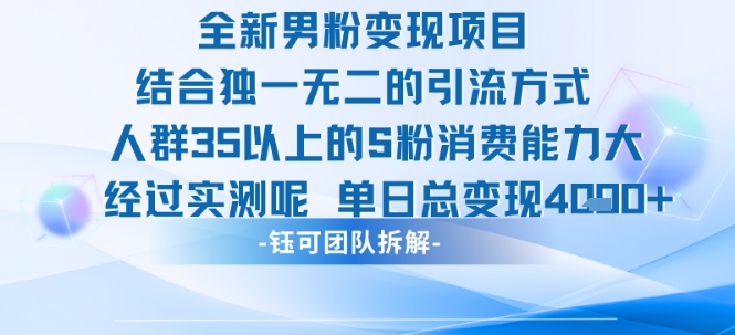 全新男粉变现项目引流人群35以上的男粉消费能力大 经过实测单日变现1k+-副业网