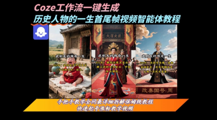 coze工作流一键生成“历史人物的一生首尾帧一镜到底的高赞高播放量视频”保姆级拆解教程-副业网