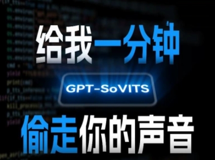 AI声音克隆，给我一分钟偷走你的声音(GPT-SoVITS)-副业网