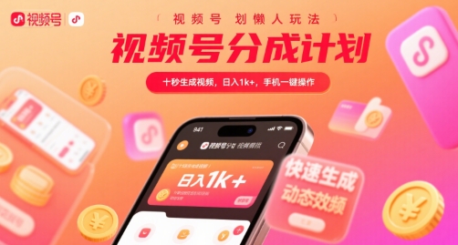 视频号分成计划懒人玩法，十秒生成视频，日入1k+，手机一键操作【揭秘】-副业网