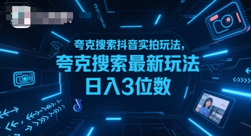 夸克搜索抖音实拍玩法，夸克搜索最新玩法日入3位数-副业网