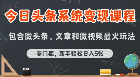 今日头条AI玩法系统课程，最新前沿变现玩法拆解，零门槛，新手轻松日入5张-副业网
