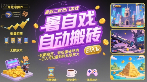暑假三款热门游戏自动搬砖，长期稳定，轻松搬砖吃肉，日入1k ，可批量矩阵无限放大【揭秘】-副业网