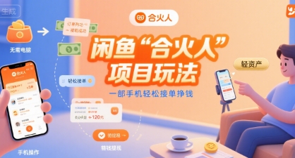 闲鱼“合火人“项目玩法一部手机轻松接单挣钱-副业网