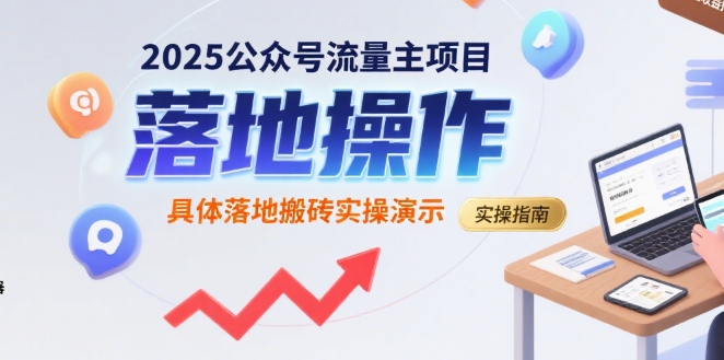 2025公众号流量主项目，具体落地搬砖实操演示-副业网