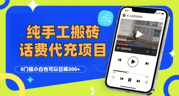 纯“手工搬砖”话费会员代充项目，零门槛小白也可以日入2张+，工作室可以复制扩大-副业网