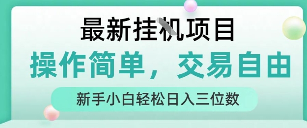 最新挂G项目，操作简单，交易自由，人人可上手，新手小白轻松日入三位数【揭秘】-副业网