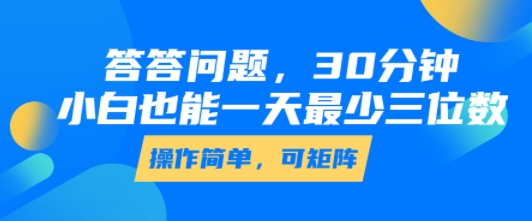 答答问题，30分钟，小白也能一天最少也有三位数，操作简单-副业网