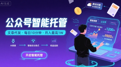 【公众号托管 】我提供文章，你复制发布，每天10分钟，最高躺入1W【揭秘】-副业网