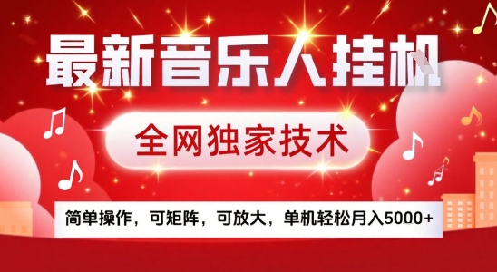 最新腾讯音乐人挂G项目，全网独家技术，简单操作，可矩阵，可放大，单机轻松月入5k+【揭秘】-副业库