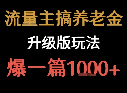 流量主之养老金升级版玩法  爆一篇收益1k+-副业网