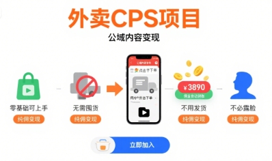 外卖CPS项目，公域内容变现，零基础可上手，无需囤货、不用发货、不必露脸、纯佣变现-副业库