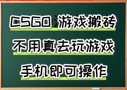 游戏搬砖，手机可做，不用电脑，最快当天见收益3张+，副业创业网创兼职【揭秘】-副业网