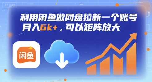 利用闲鱼做网盘拉新一个账号，月入6k+，可以矩阵放大-副业库