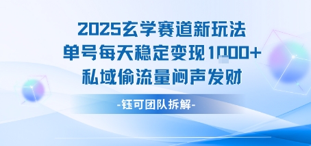 2025玄学赛道新玩法单号每天稳定变现1k+私域偷流量闷声发财-副业库