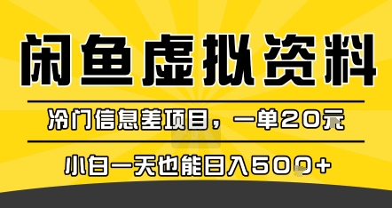 咸鱼虚拟资料变现，冷门信息差项目，一单20米，小白一天也能日入5张+-副业库