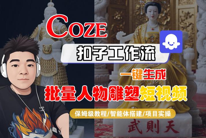 Coze扣子工作流一键生成批量人物雕塑短视频，保姆级教程-智能体搭建-项目实操-副业库