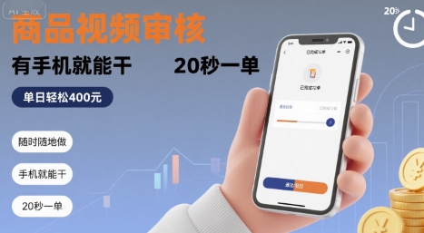 随时随地做！商品视频审核，有手机就能干，20 秒一单，单日轻松 4张+【揭秘】-副业库