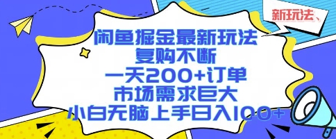 闲鱼掘金最新玩法，复购不断，一天200+订单，市场需求巨大，小白无脑上手日入1k+【揭秘】-副业库