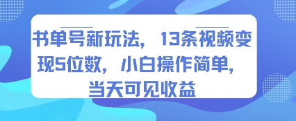 书单号新玩法，13条视频变现5位数，小白操作简单，当天可见收益-副业库