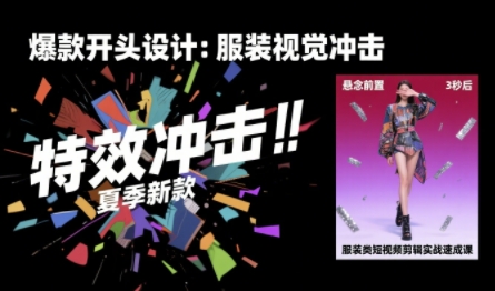 服装类短视频剪辑实战速成课，30天掌握算法适配剪辑术，完播率提升25%-副业库