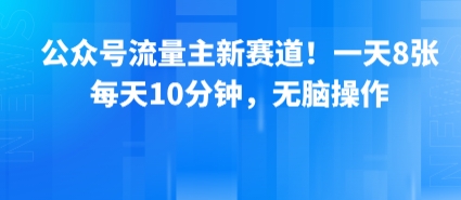 公众号流量主新赛道！一天8张，每天10分钟，无脑操作-副业库